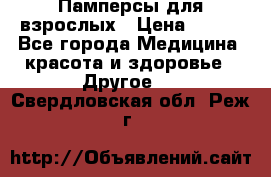 Памперсы для взрослых › Цена ­ 500 - Все города Медицина, красота и здоровье » Другое   . Свердловская обл.,Реж г.